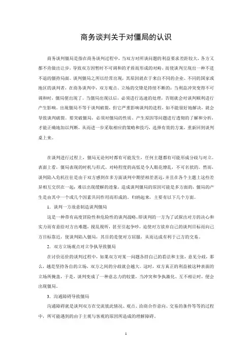 商务谈判关于对僵局的认识