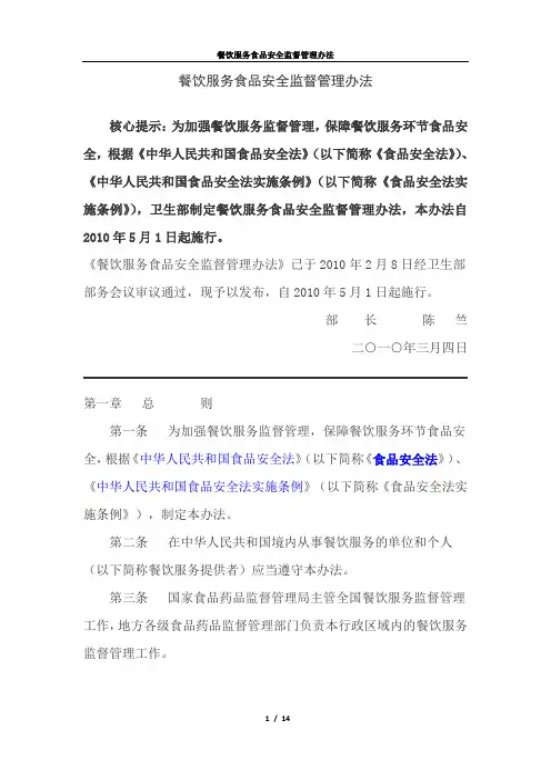餐饮服务食品安全监督管理办法