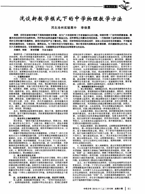 浅谈新教学模式下的中学物理教学方法
