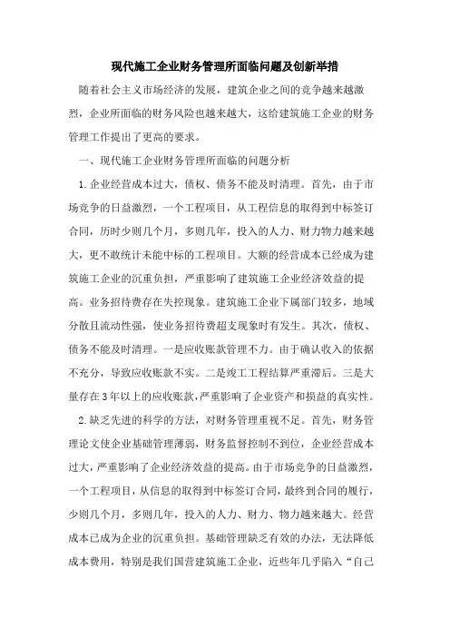 现代施工企业财务管理所面临问题及创新举措