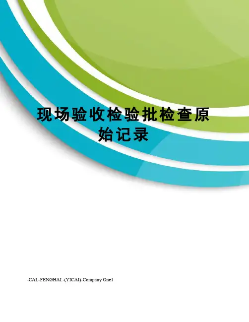 现场验收检验批检查原始记录