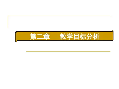 第二讲 教学目标分析