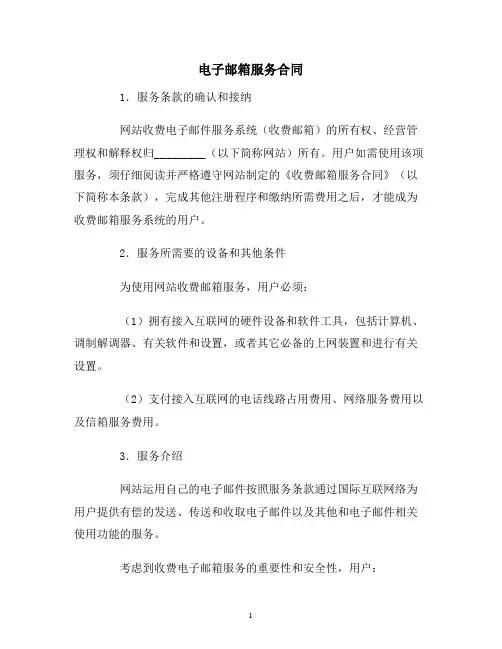 【合同协议范本】电子邮箱服务合同范本
