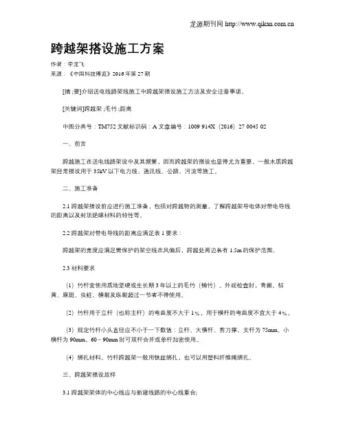跨越架搭设施工方案