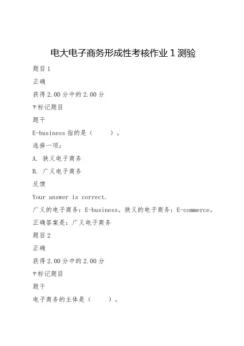 电大电子商务形成性考核作业1测验
