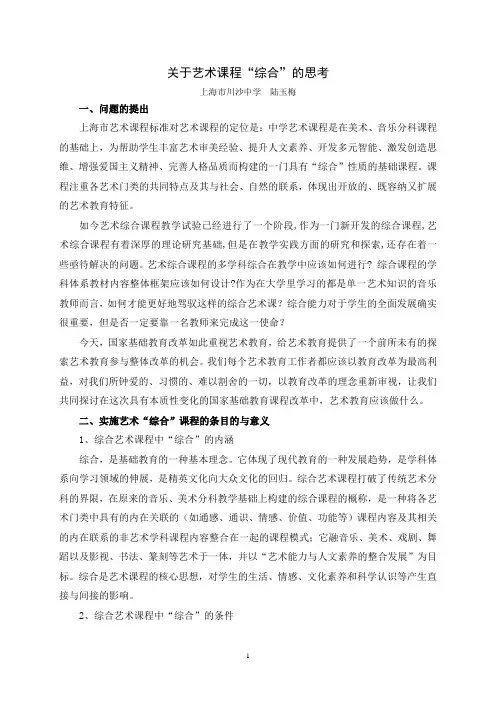 关于艺术课程“综合”的思考