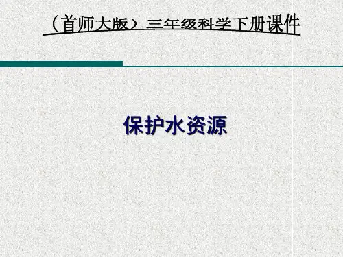 三级下册 保护水资源 首师大版ppt精品课件 1