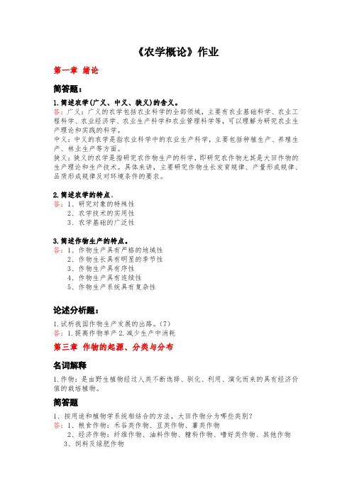 农学概论作业(答案)