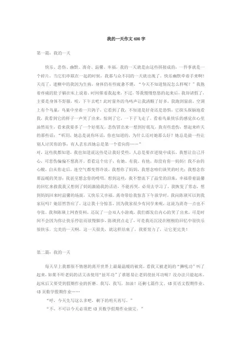 我的一天作文400字