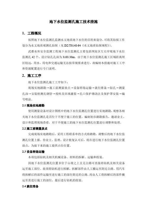 地下水位监测孔施工技术措施