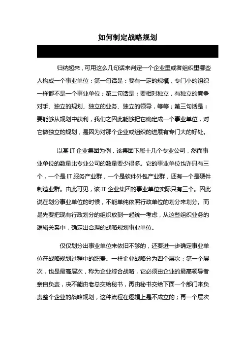 如何制定战略规划