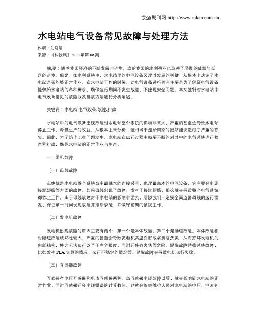 水电站电气设备常见故障与处理方法
