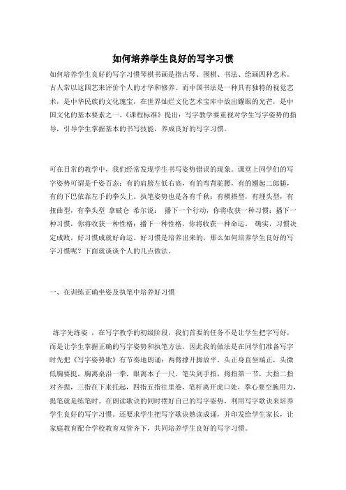 如何培养学生良好的写字习惯
