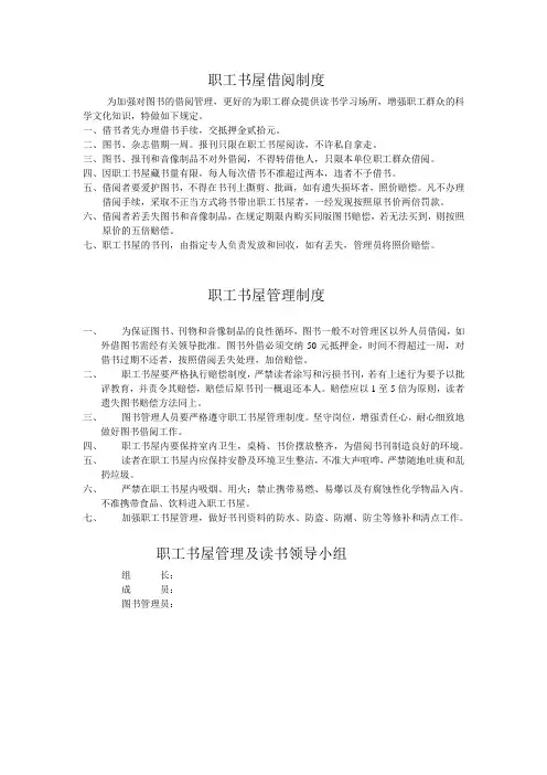职工书屋借阅管理制度