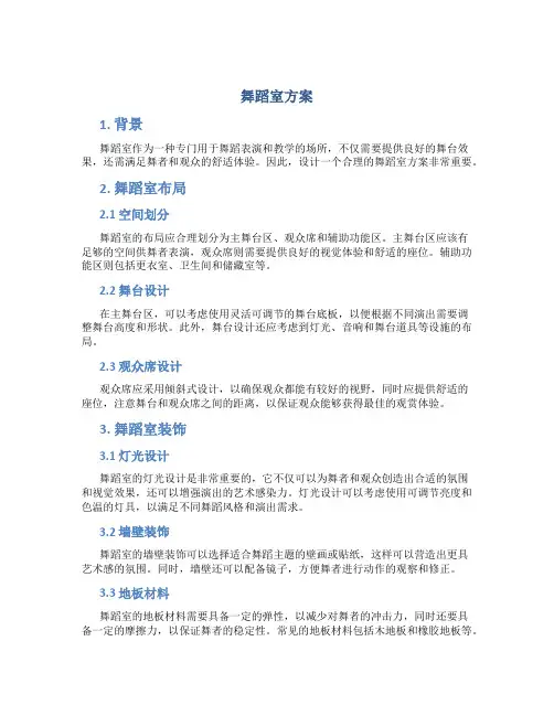 舞蹈室方案