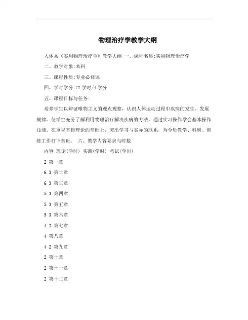 物理治疗学教学大纲