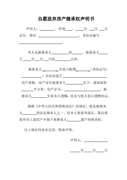 自愿放弃遗产继承权的声明书参考模板