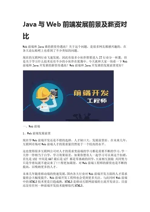 Java与Web前端发展前景及薪资对比