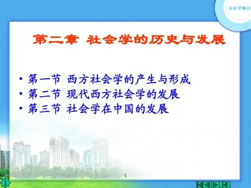 第二章  社会学的由来和发展