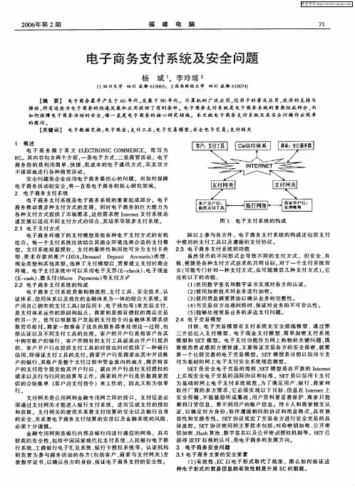 电子商务支付系统及安全问题