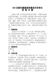 XXXX创建示范单位实施方案