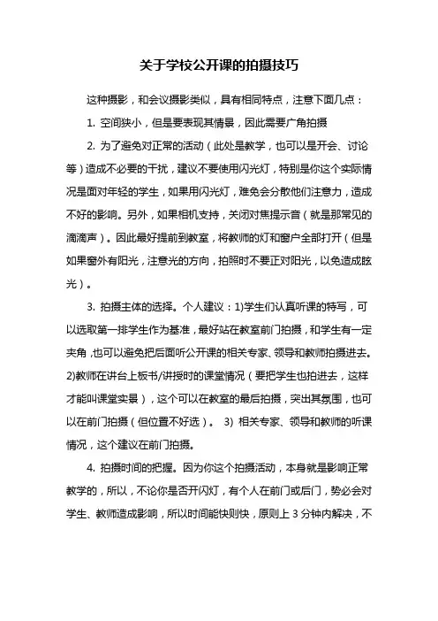 关于学校公开课的拍摄技巧