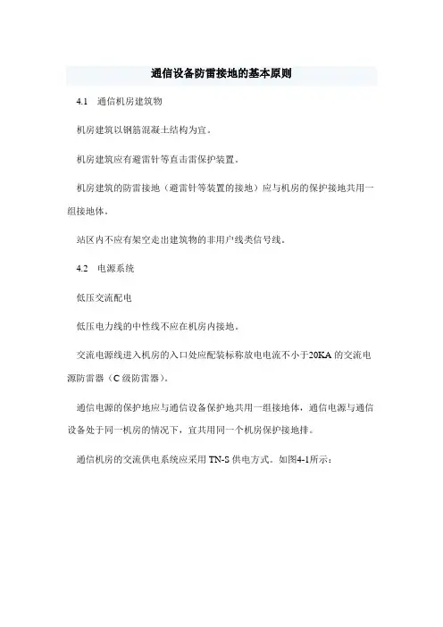 通信设备防雷接地的基本原则