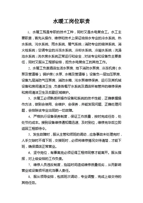 水暖工岗位职责