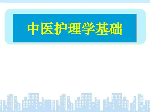《中医护理学》中医基本护理  ppt课件