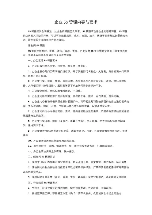 企业5S管理内容与要求