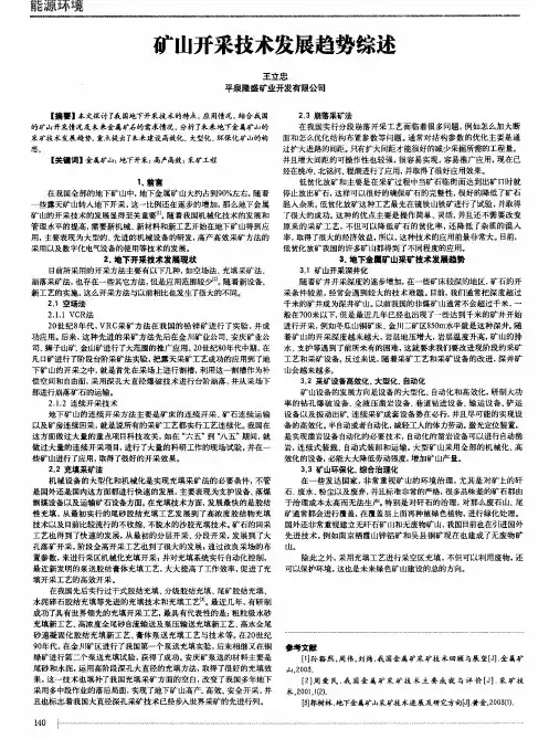 矿山开采技术发展趋势综述