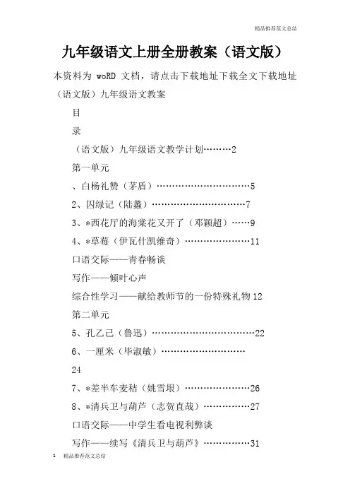 【学习实践】九年级语文上册全册教案(语文版)