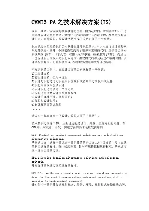 CMMI3 PA之技术解决方案(TS)
