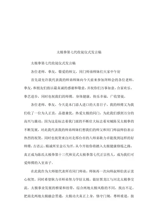太极拳第七代收徒仪式发言稿