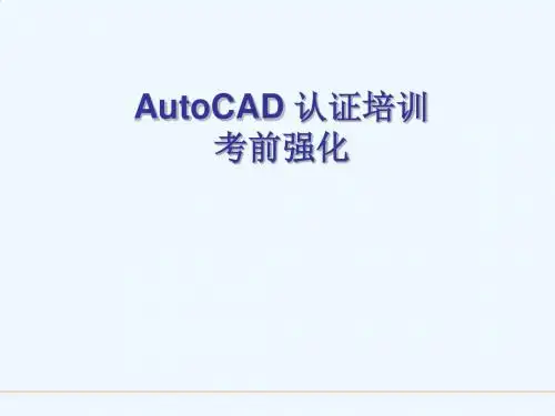AutoCAD认证培训考前强资料PPT(40张)