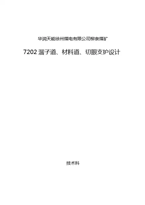 7202溜子道、材料道、切眼支护设计