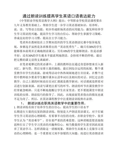 朗读训练提高学生英语口语表达能力