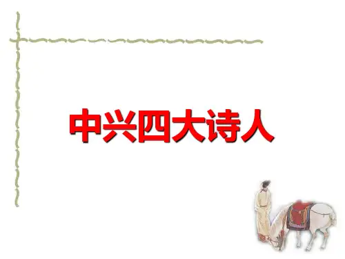 中国古代文学欣赏_中兴四大诗人