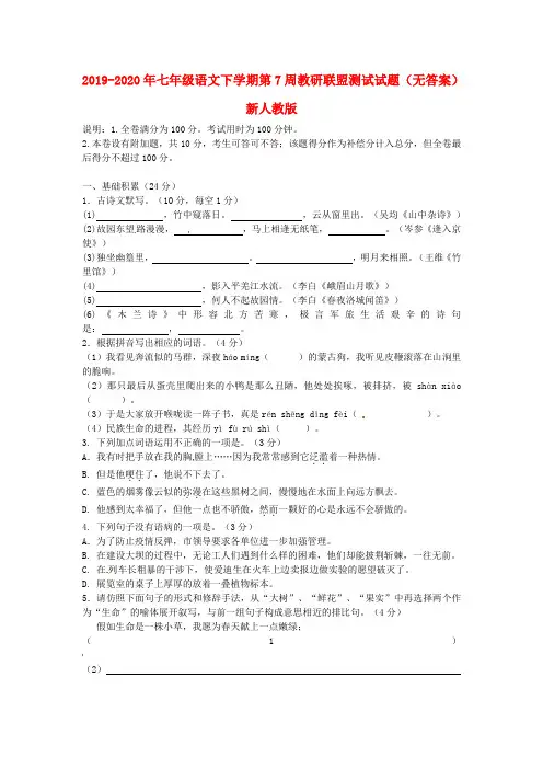 2019-2020年七年级语文下学期第7周教研联盟测试试题(无答案) 新人教版