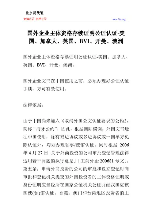 国外企业主体资格存续证明公证认证-美国、加拿大、英国、BVI、开曼、澳洲