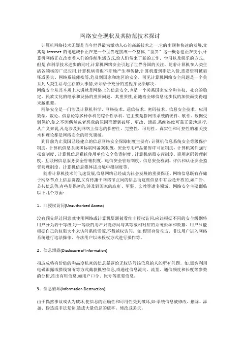 网络安全现状及其防范技术探讨