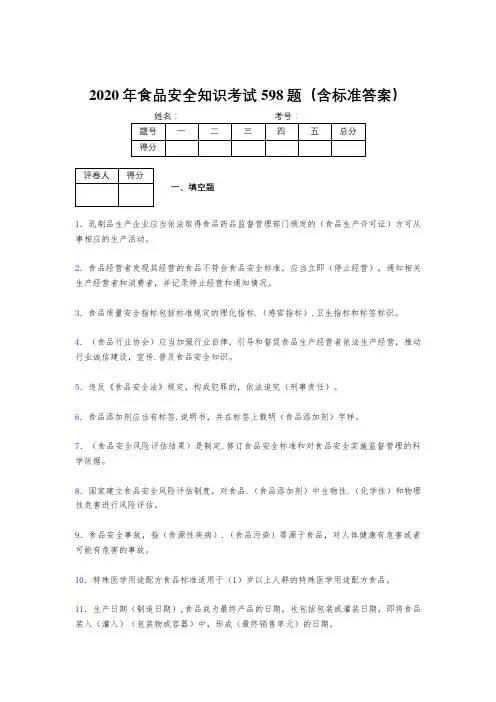 精选2020年食品安全知识考核题库完整版598题(含答案)