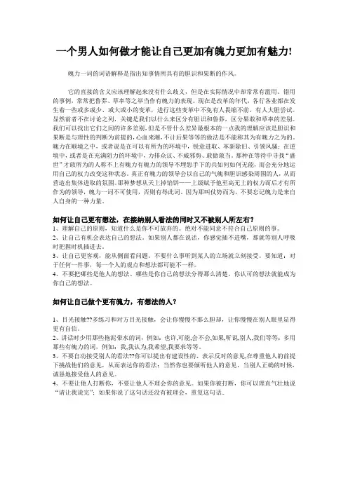 一个男人如何做才能让自己更加有魄力更加有魅力!