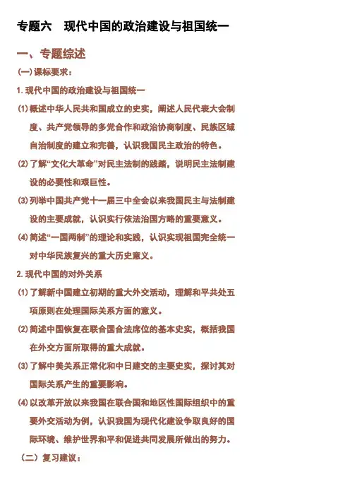 2011年历史高考复习专题六  现代中国的政治建设与祖国统一