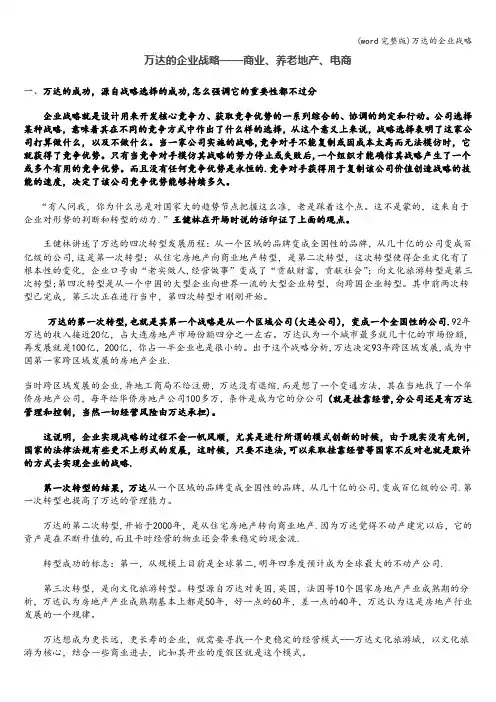 (word完整版)万达的企业战略