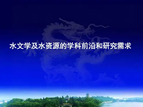 水文学及水资源的学科前沿和研究需求