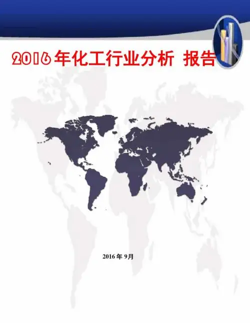 2016年化工行业分析报告