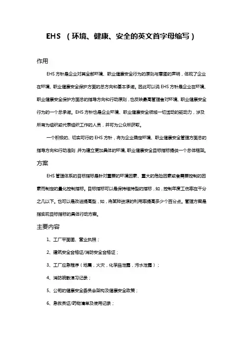 EHS (环境、健康、安全的英文首字母缩写)介绍