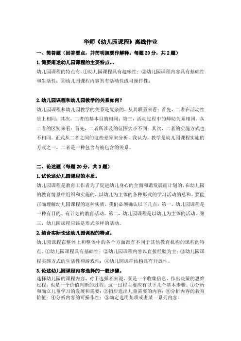 华师《幼儿园课程》离线作业