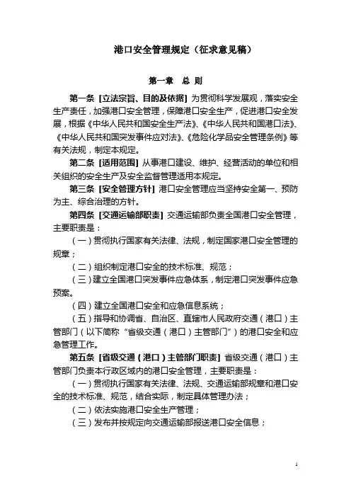 港口安全管理规定第五稿基本稿